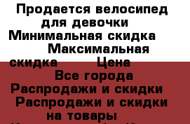 Продается велосипед для девочки. › Минимальная скидка ­ 10 › Максимальная скидка ­ 15 › Цена ­ 1 650 - Все города Распродажи и скидки » Распродажи и скидки на товары   . Калужская обл.,Калуга г.